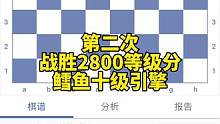 再次突破！继2022年11月以来，第二次战胜鳕鱼2800等级分（国际特级大师）引擎#国际象棋 #Ch