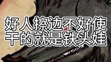 好人擦边不好使，干的就是铁头娃（中）#狼人杀 #12人标准场