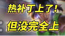 【云顶S9.5】好消息热补丁上了，坏消息上了一半