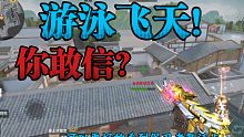 【CF手游】这游泳呢，怎么就飞起来了？