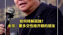 如何排解孤独？余华：“要多交性格开朗的朋友”。#董宇辉 #余华