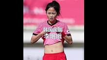 韩国女足的颜值担当李珉娥，参加亚运会了  #亚运会 #李珉娥