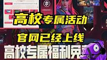 高校专属活动来了，参加得绑定高校认证
#无畏契约 #情报马 #无畏契约日落行动 #活动 #瓦最秀