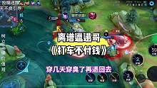 “某大学生利用便宜话费卡逃打车费；网购穿臭了再退回去：多次给商家差评；不爱干净，全身邋遢…”#离谱 