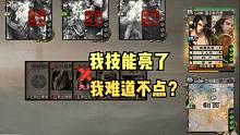 【百坑讲坛·零】246(下)·我技能亮了我难道不点？！