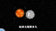 吃掉宇宙要多久？ #休闲游戏 #小游戏