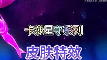 联盟手游卡莎星之守护者特效抢先看，皮肤属于传说品质#lol手游斗魂无双