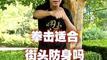 练拳击能防身吗。#防身 #武术 #格斗 #功夫 #搏击