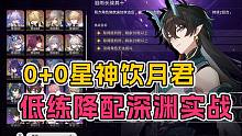 专武必抽？0+0星神饮月君混沌回忆实战！配队阵容分析【崩坏：星穹铁道】