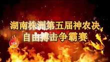 2023第五届神农决自由搏击争霸赛 湖南株洲站 10月1日至3日 我们不见不散@株洲搏击散打