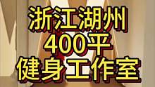 浙江湖州400平健身工作室设计案例（1），有氧区、器械区、私教区、普拉提室！#健身房装修 #健身房设