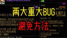 DNF：两大逆天BUG避免方法，上游戏前必看！