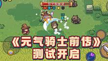 试玩元气骑士前传，美丽的钢蛋开启冒险之旅！