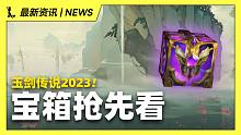 【英雄联盟手游】玉剑传说破浪限时宝箱抢先看!! 大奖是限定动态战旗和播报!!