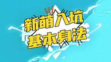 高能英雄新萌基本身法，满满干货，你学费了吗？#高能英雄 #高能英雄上线 #游戏攻略