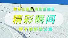 野卡峡野雪公园已经开始下雪啦