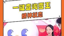 #一键查询雪王精神状态  #雪王考科目二满分预定   好可爱好聪明的雪王宝贝