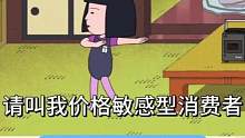 请叫我价格敏感型消费者#脑洞大开 #玩梗 #打工人 #新称呼