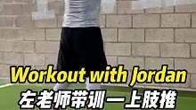 Workout with Jordan，左老师带训——上肢推，增强式训练
#onefit功能性训练 