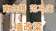 南白塔 范马庄 墙改梁已经完成 