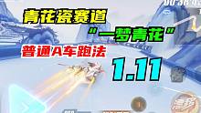 全是弹射！！！新图一梦青花，1.11普通A车跑法
