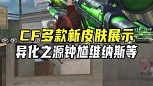 CF多款新皮肤展示，异化之源钟馗维纳斯等#CF梦魇边缘 #穿越火线