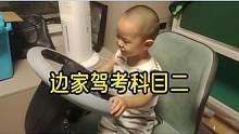 边家爷俩课堂，儿子参加科目二考试，父亲给出70分 #萌娃搞笑瞬间 #搞笑视频