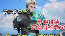 暗眼维德英雄详细教学，最强侦查你值得拥有！ #高能英雄 #高能英雄上线