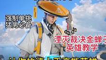 国服金蝉子英雄教学，强制单挑猛男必备！#高能英雄上线 #高能英雄