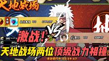 5000万战力档次组织间的碰撞，最强对最强！