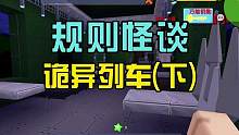 蜜糖迷你世界：诡异列车（下）蜜糖真的逃出规则怪谈了吗？ #迷你世界 #迷你世界蜜糖 #蜜糖的游戏日常