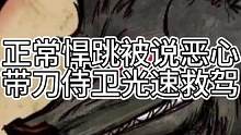 正常悍跳被说恶心，带刀侍卫光速救驾（中）#狼人杀 #石像鬼守墓人