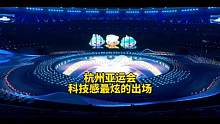 #杭州亚运会开幕式 #科技感最炫的出场 #杭州亚运会吉祥物 #还是那个轩辕