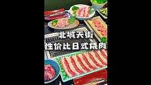 北城天街性价比超高的日式烧肉，老板自己就是供应商全都是一手价！ #重庆美食图鉴 #国庆假期被安排明白