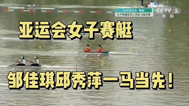 亚运会女子赛艇，邹佳琪邱秀萍一马当先！