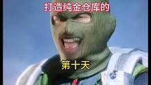 打造纯金仓库的第十天 #暗区突围