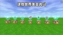 迷你世界：迷你世界美食内斗 #迷你世界