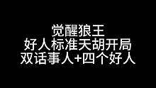 板子：觉醒狼王。这届话事人让我做 下届你来#狼人杀 #神秘狗