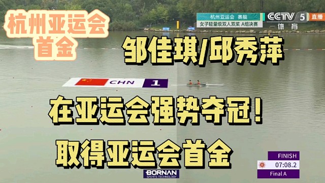 邹佳琪/邱秀萍在亚运会强势夺冠！取得亚运会首金