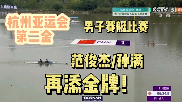 男子赛艇比赛，范俊杰/孙满再添金牌！