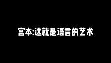 宫本武藏:这语言的艺术我不教也罢#宫本武藏惊梅引 #蓝二小剧场