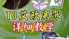 版本T0阵容艾欧寒冰详细教学！！！#金铲铲志在天际 #好事成双双重献礼 #我铲出了一场亚运级比赛