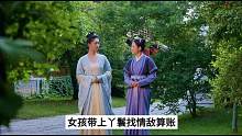 千金小姐气势汹汹找情敌决斗，不料半路来了例假...#影视解说 #古装剧 #好剧推荐 #梦华录
