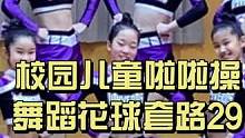 给大家分享一套还不错的日本小学花球啦啦操套路。需要完整版练习的可以私我哈！#啦啦操 #啦啦队 #小学
