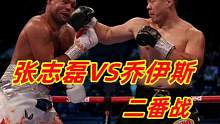 张志磊3回合残暴KO乔伊斯赢得二战！欲挑战泰森富里继续创造历史
