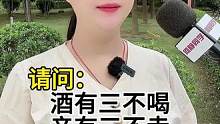“酒有三不喝，亲有三不走，钱有三不赚，忙有三不帮”，分别是哪三不呢？#老人言 #街头采访 #何静同学