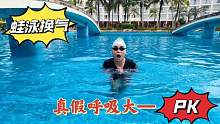 真假呼吸大 PK，学习蛙泳呼吸技巧，轻松游好蛙泳不费力#游泳技巧 
