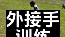 外接手基础启动、变向、线路接球训练#橄榄球 #努力训练热爱生活 #训练场日常 