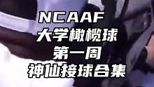 NCAAF第一周神仙球合集#美式橄榄球 #nfl #NCAAF #橄榄球 #NIDO