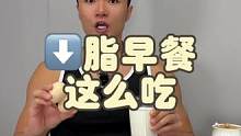 一份合格的减脂早餐是什么样的呢？#健康减脂 #减脂餐 #吃瘦不饿瘦 #早餐 #减脂